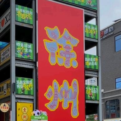 溪璀邸酒店（苏宁广场店）