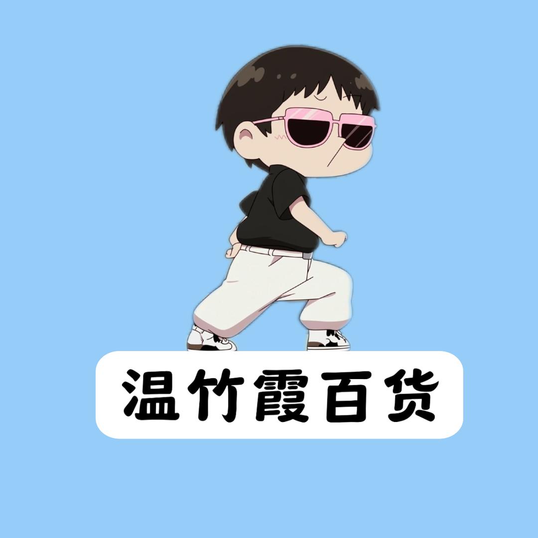 温竹霞百货