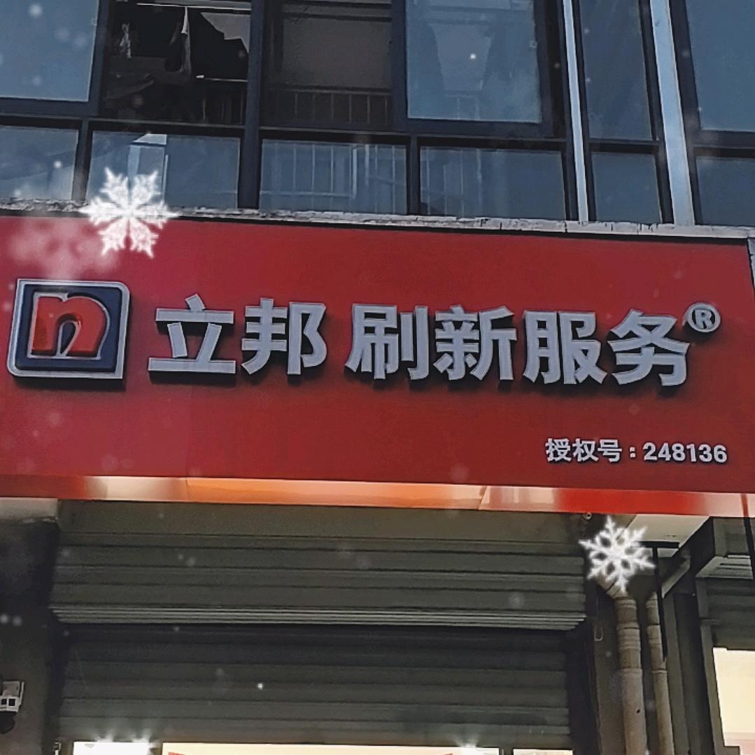 立邦刷新服务(望湖城店)