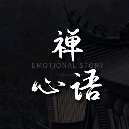 禅心语