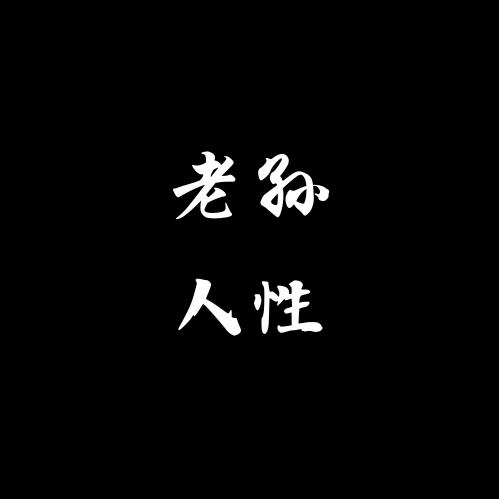 老孙讲人性