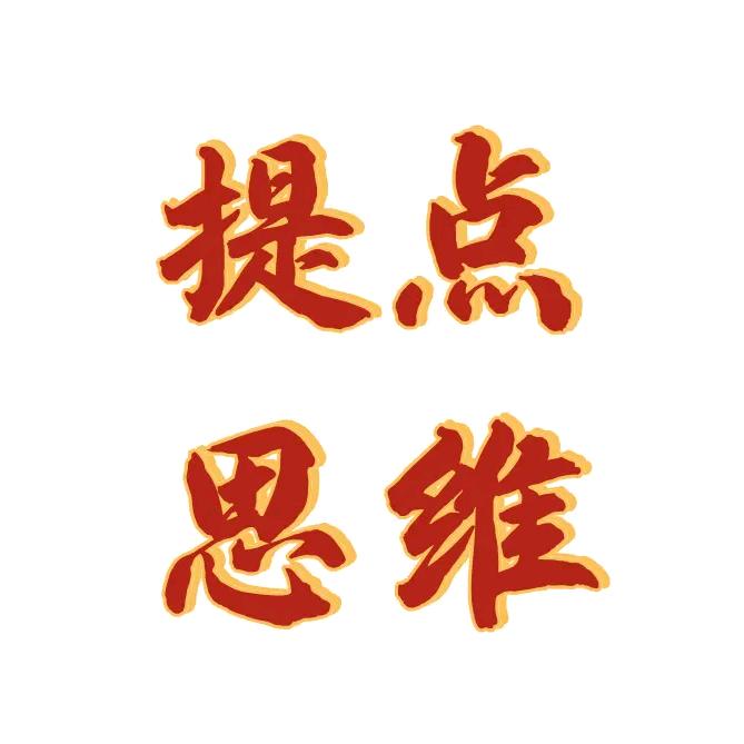 提点思维