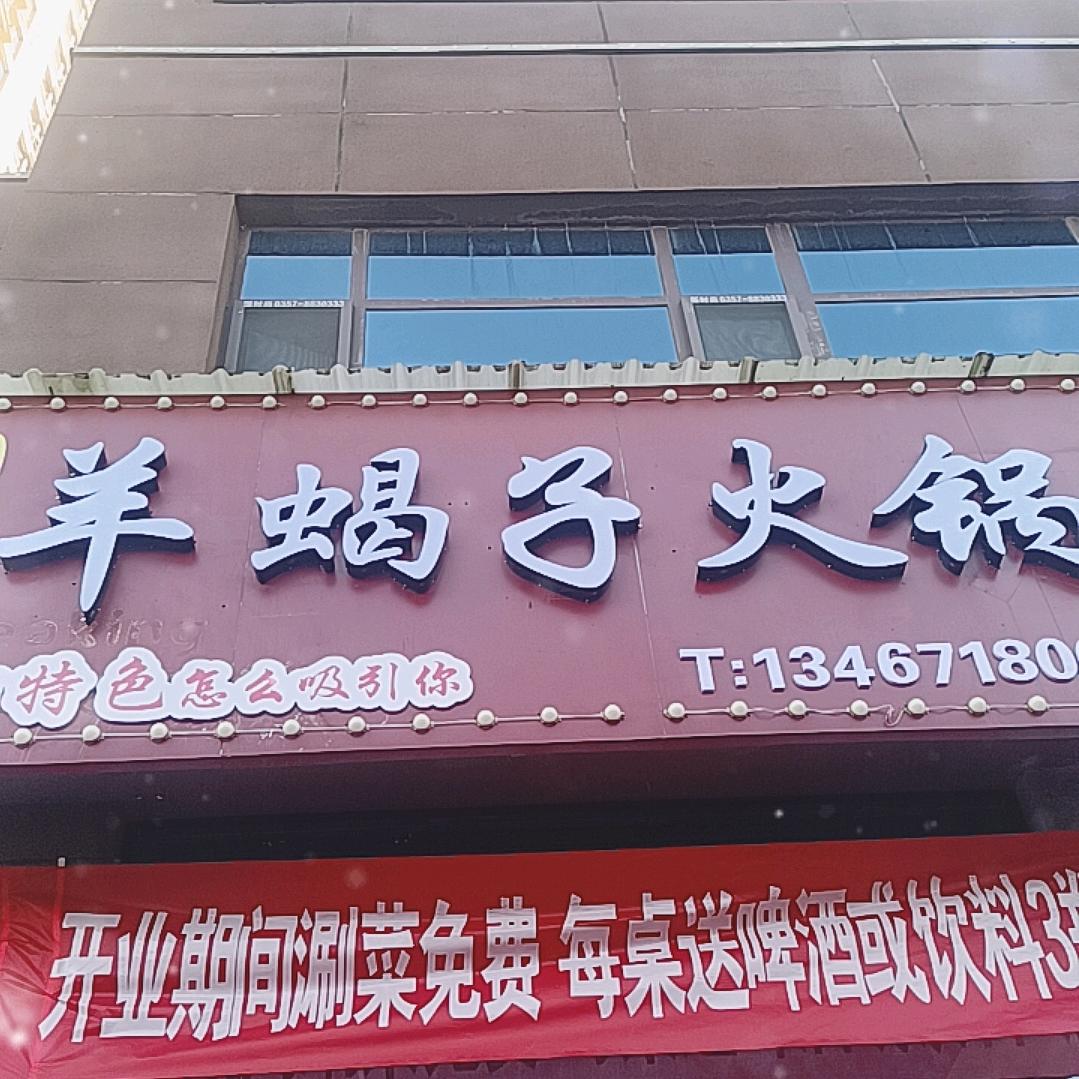 秦记羊蝎子火锅