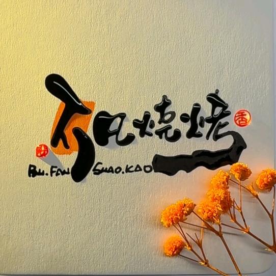 🌈不   凡   烧  烤