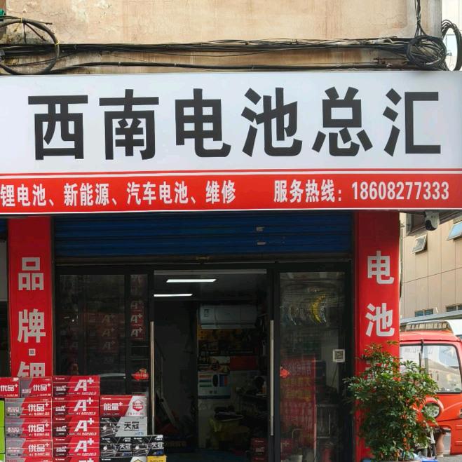 巴中西南电池总汇+++