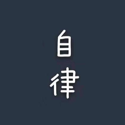 自律思维