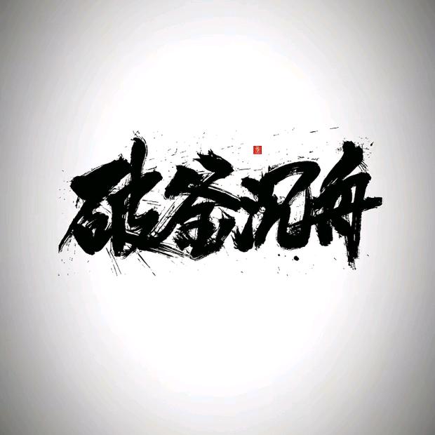 F忘、
