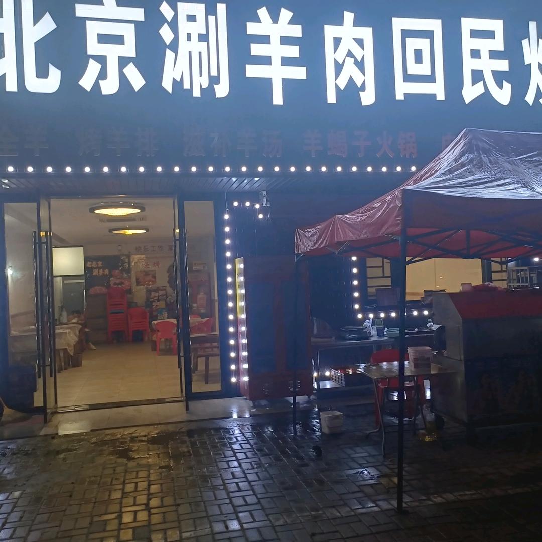 老北京涮羊肉回民烧烤官方号