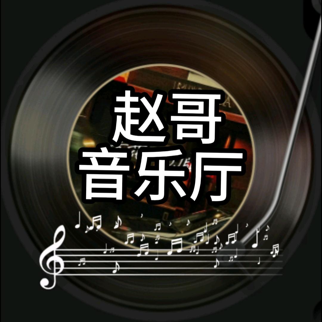 赵哥音乐厅