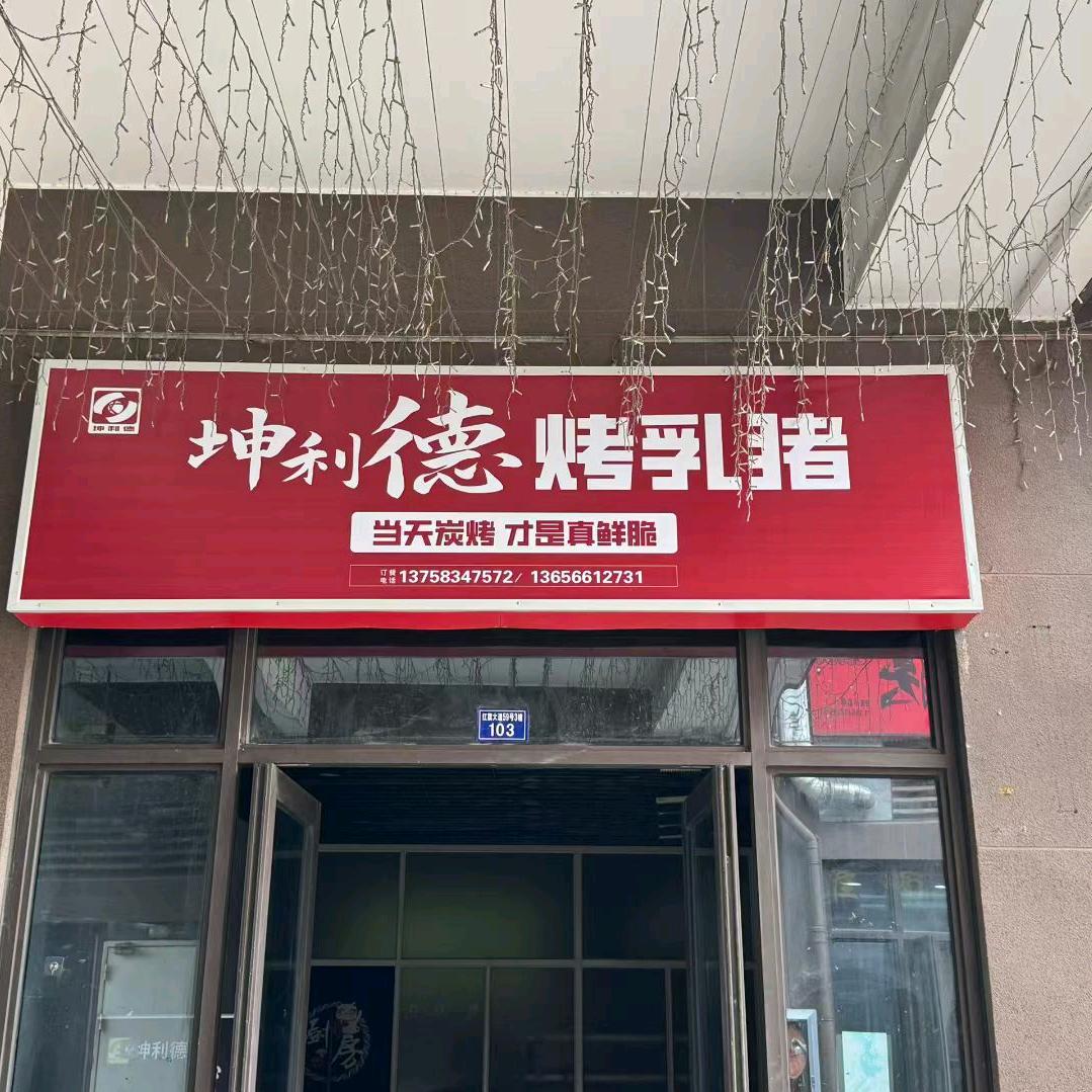 坤利德烤乳猪(嘉兴马桥街道店)