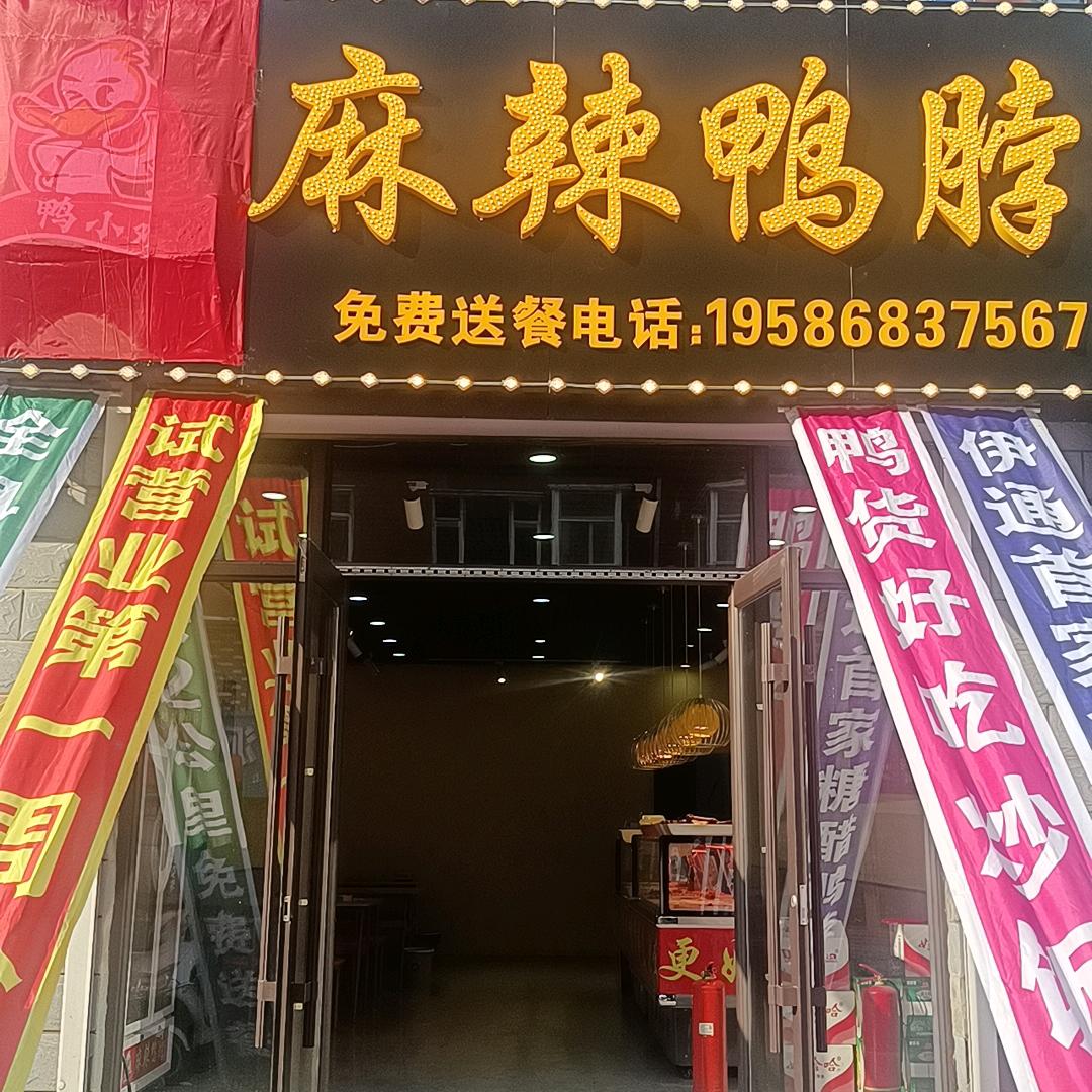 鸭小欢麻辣鸭脖
