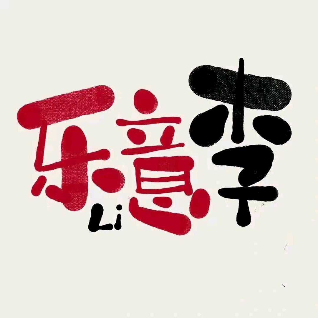 李阿姨