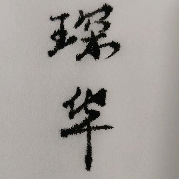 Y.文卿