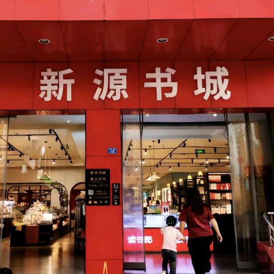 新源书城