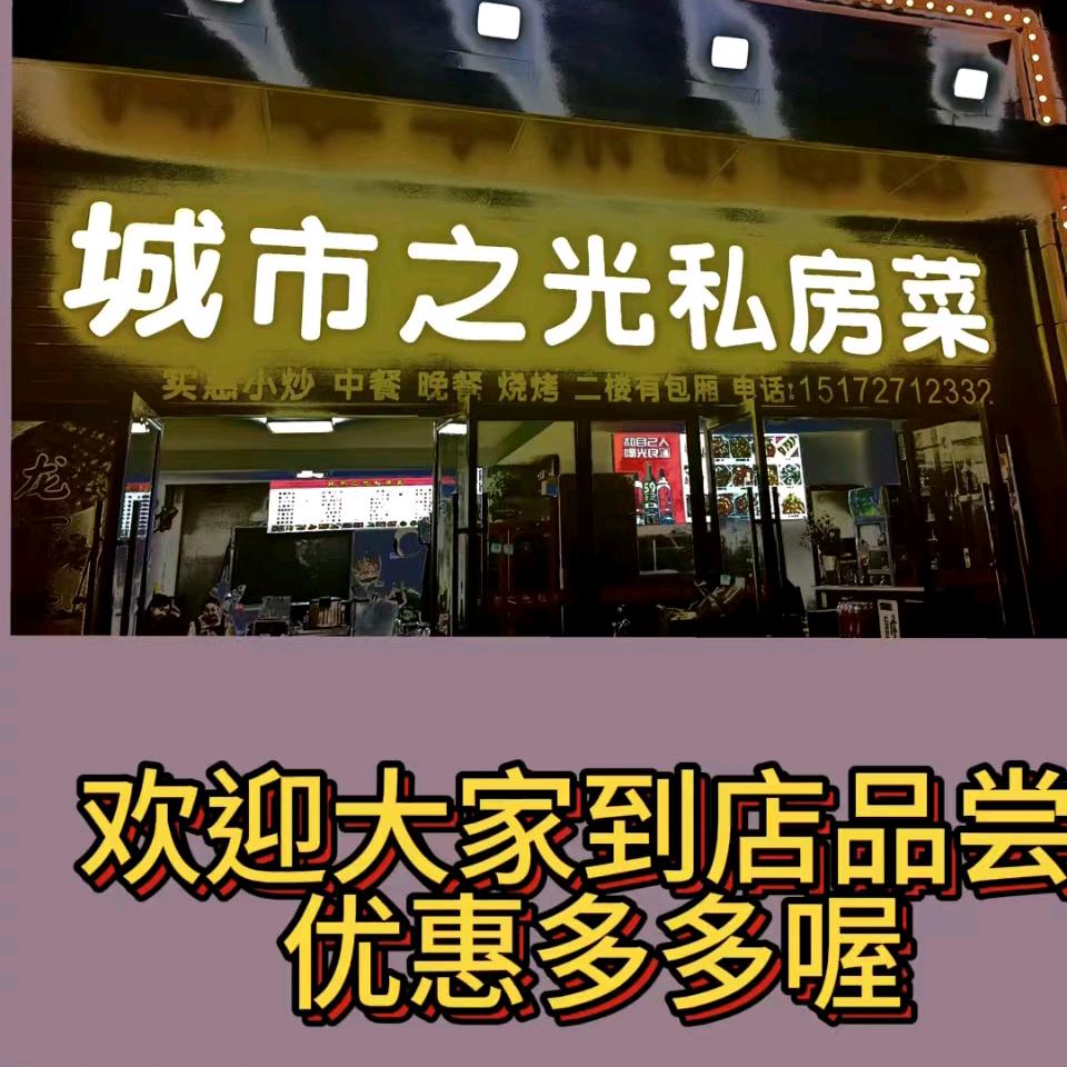 中核城市之光私房菜