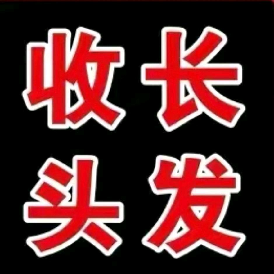 太原收长头发（最高价）