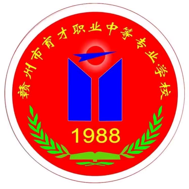 赣州育才学校 许老师