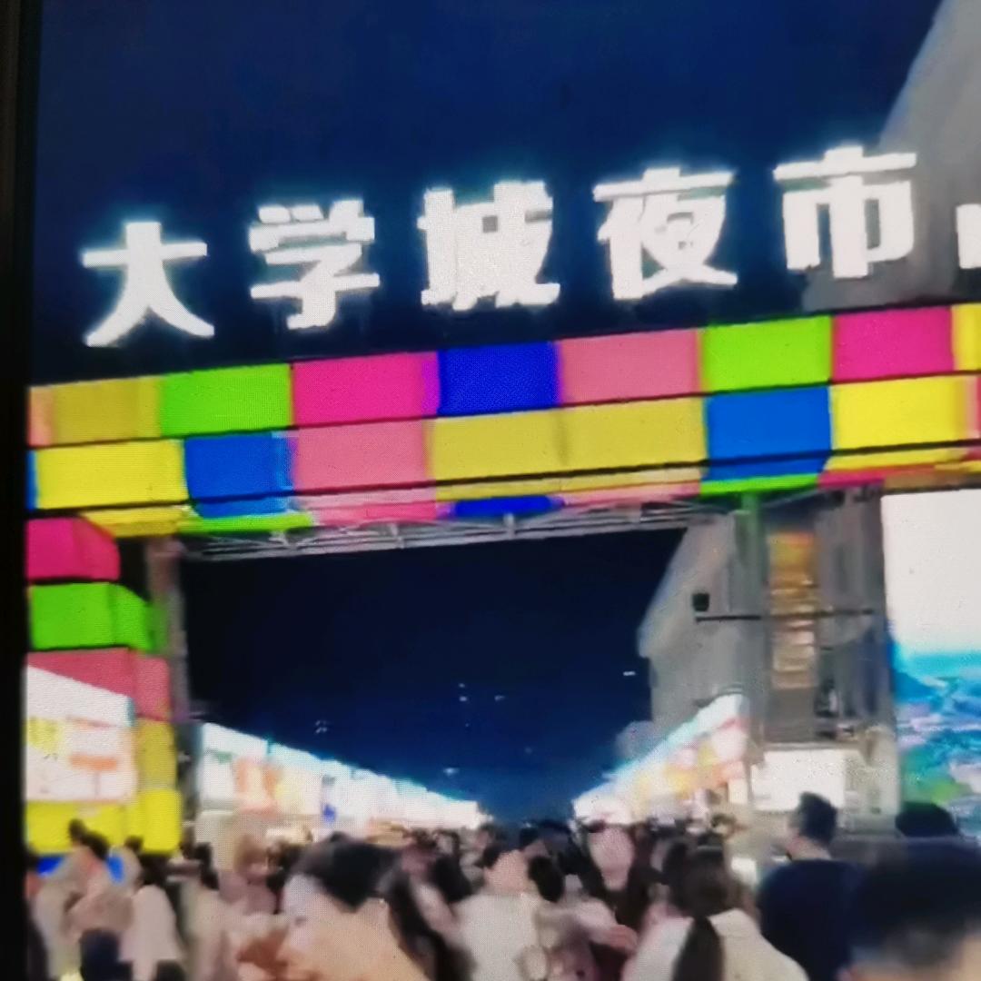 扬州汊河大学夜市城