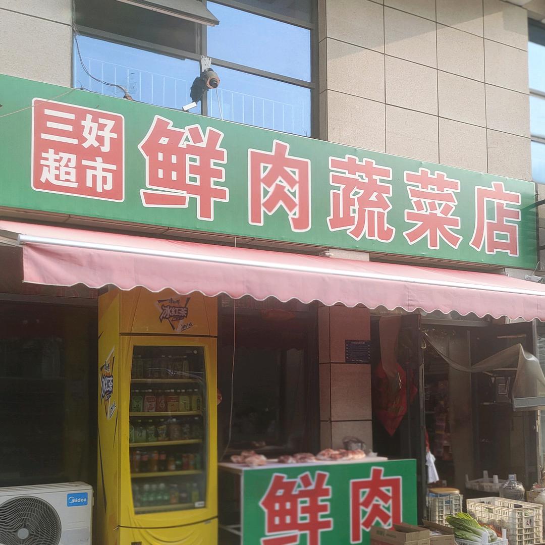 三好生鲜【星河蓝湾南门四店】