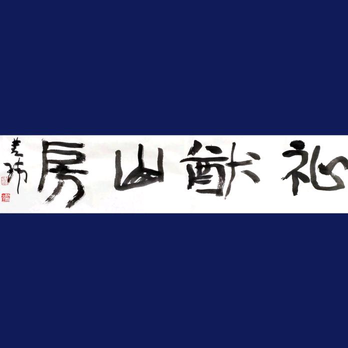 祉猷山房