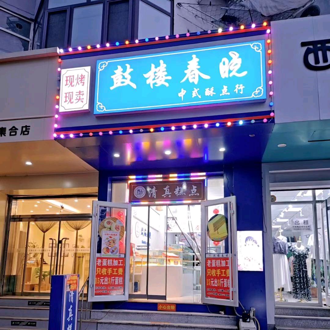 海港区鼓楼春晓酥点行
