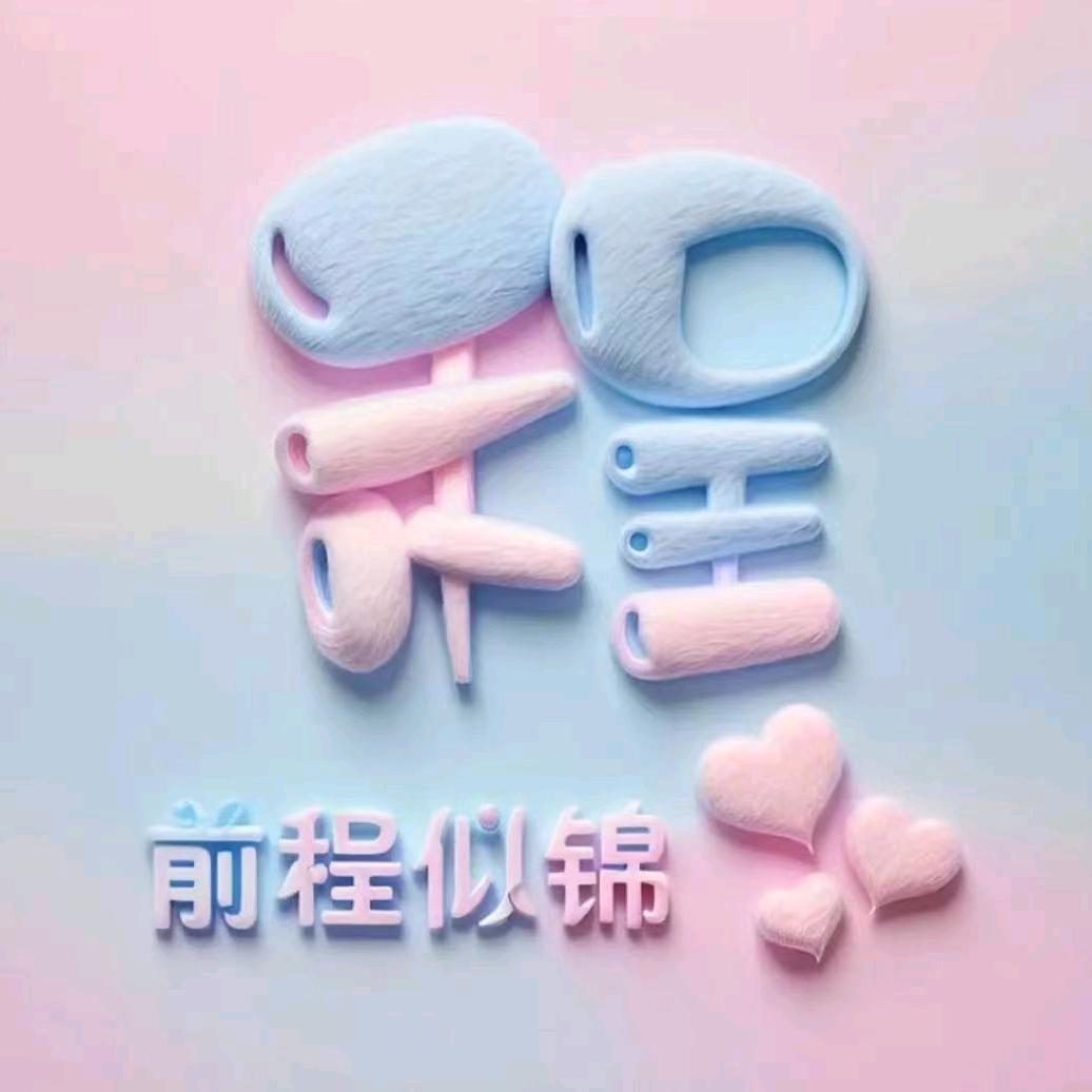 💅前程～似锦🤟