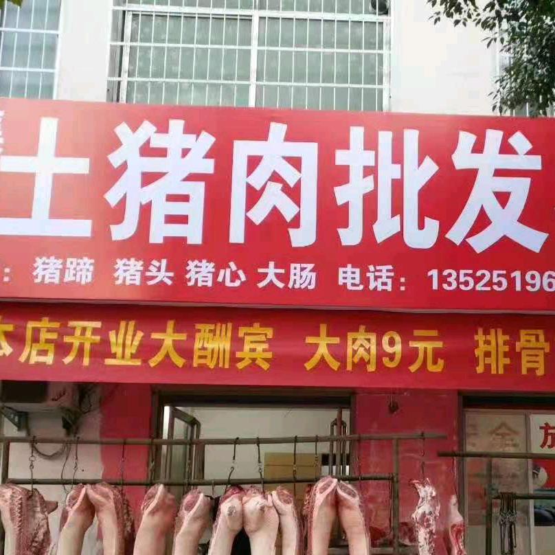 淅川 卖土猪肉的吴姑娘