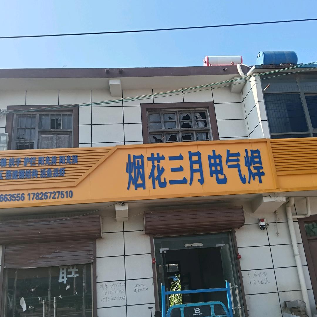 烟花三月电气焊