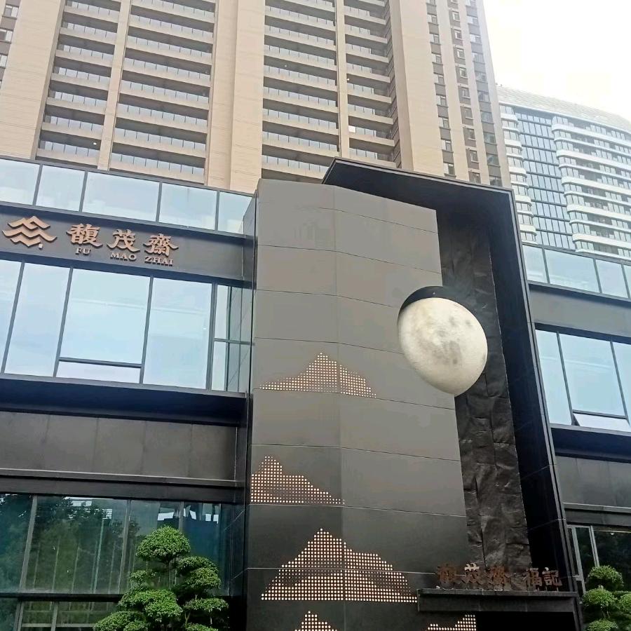 山东馥茂斋文化餐饮有限公司