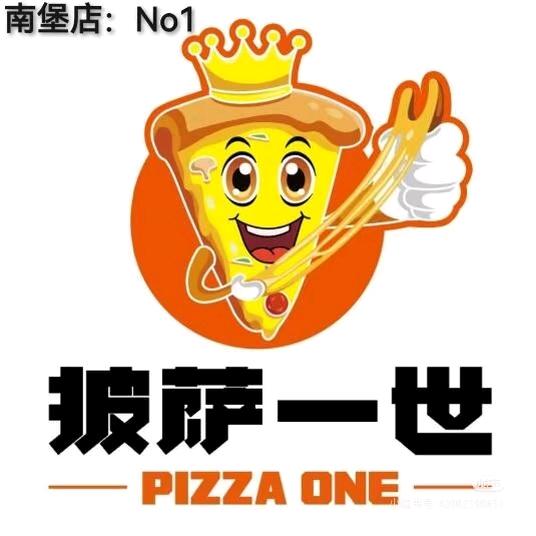 披萨一世(南堡店)