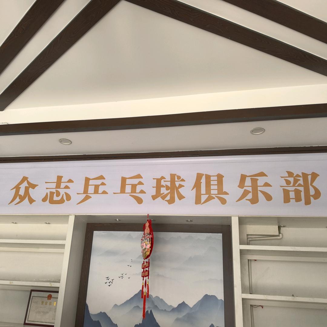 众志乒乓球俱乐部