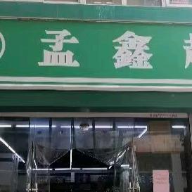孟鑫超市孙丽英