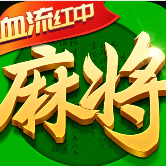 指尖四川麻将（直登号）（代打）