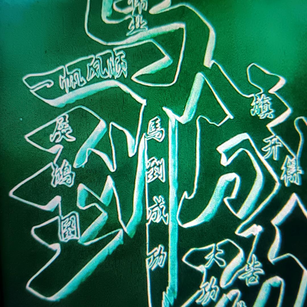 马到成功