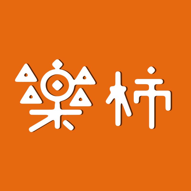 乐柿
