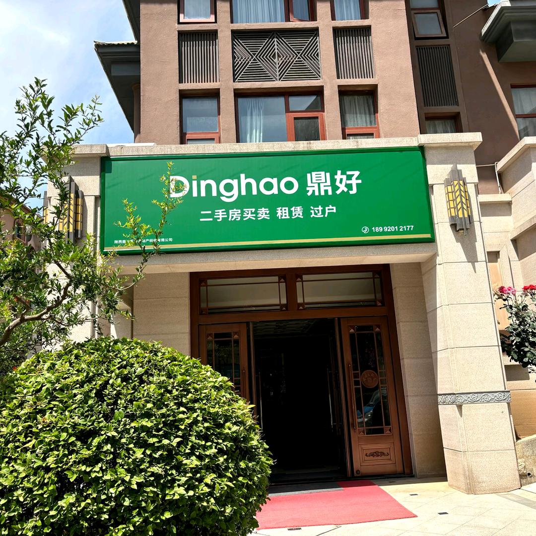 陕西鼎好置业房地产经纪有限公司