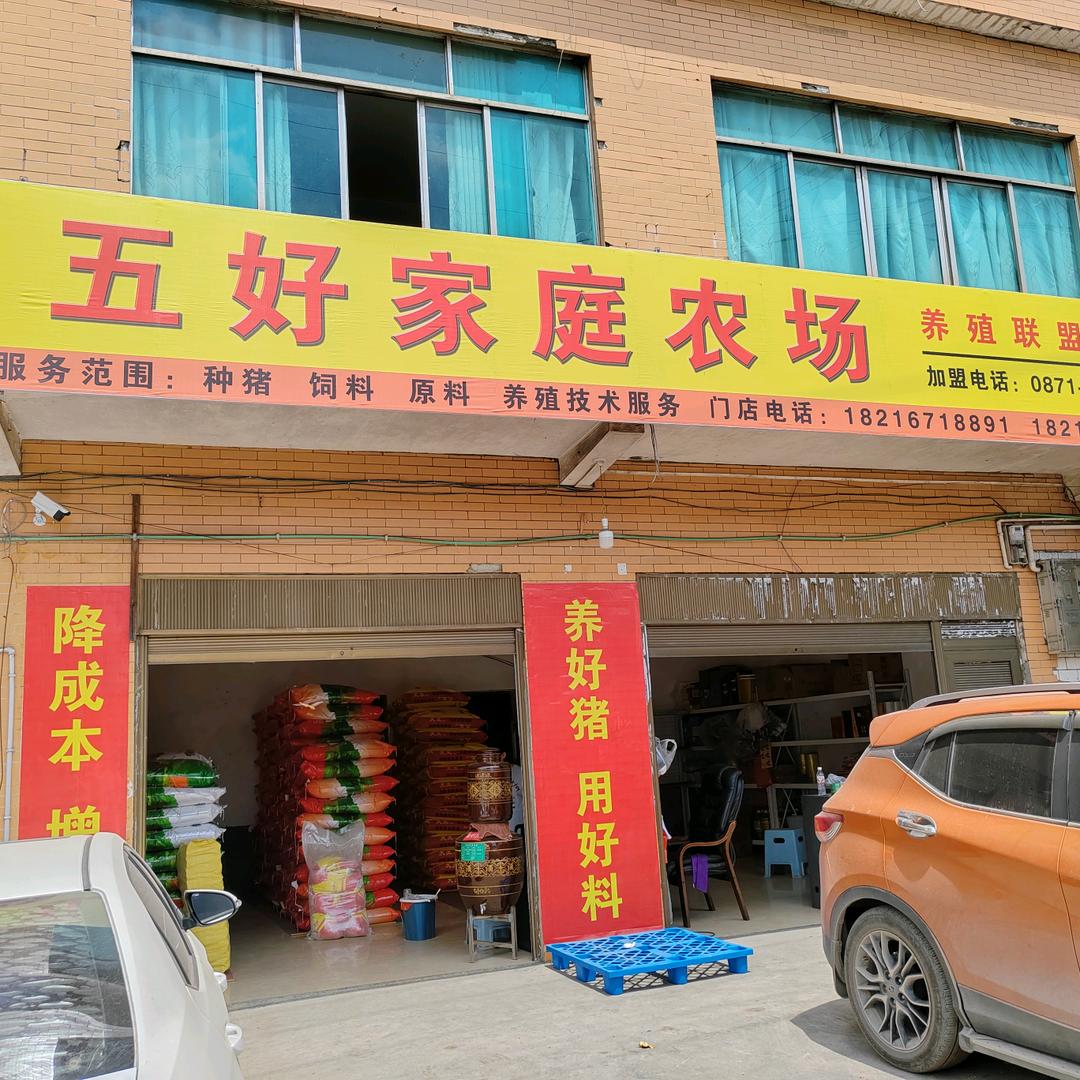 五好家庭农场养殖平台--发耳店