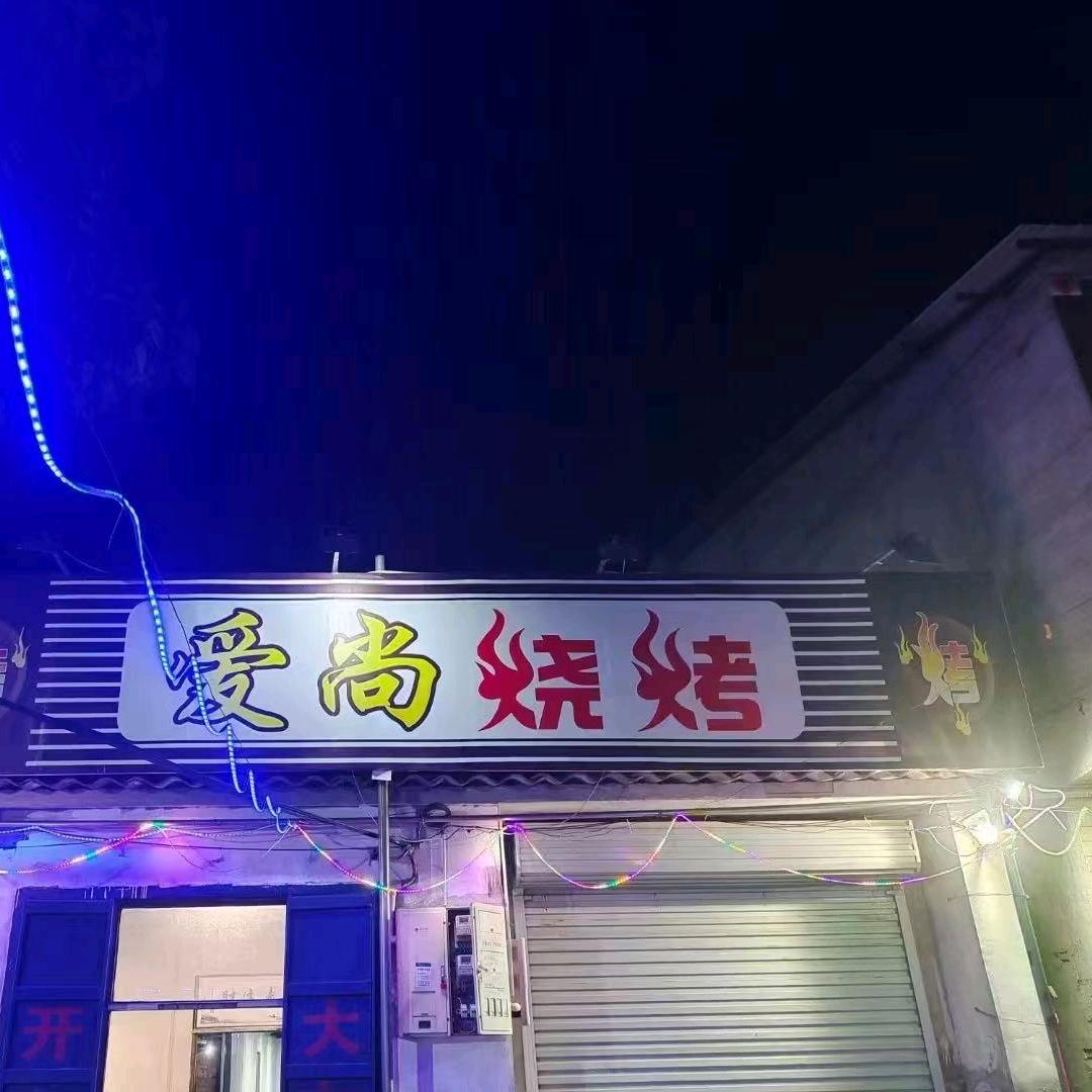 爱尚烧烤