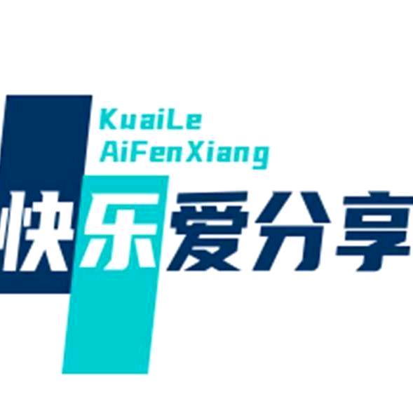 快乐爱分享
