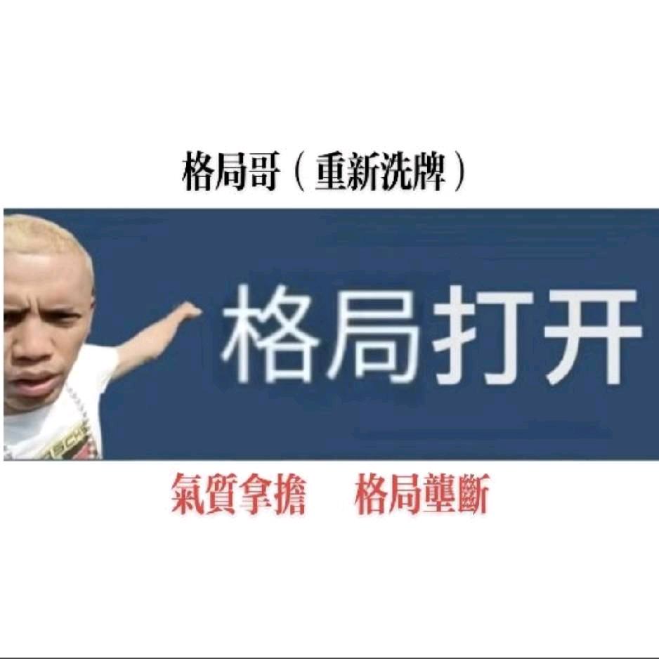 格局哥(仁寿网红)