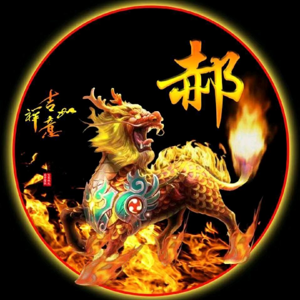 菏泽鄄城郝老三