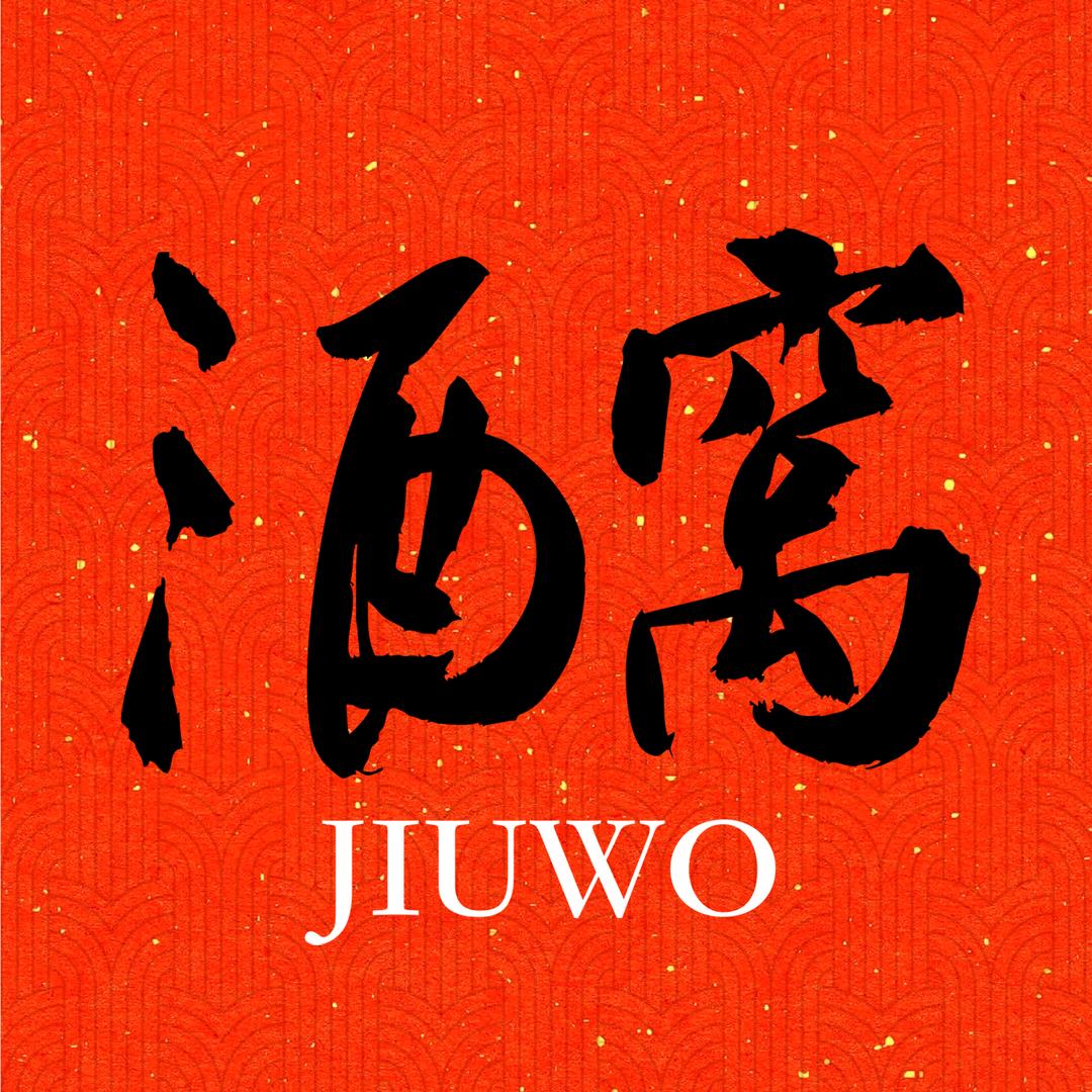 酒窝好酒