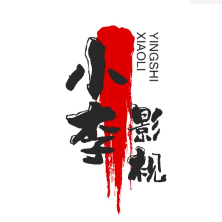 小李影视
