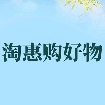 淘惠购好物