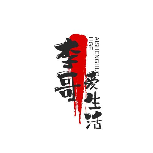 李哥爱生活