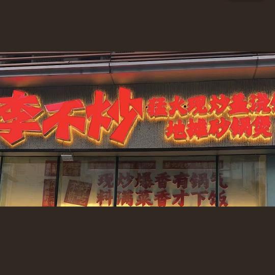李不炒官方号