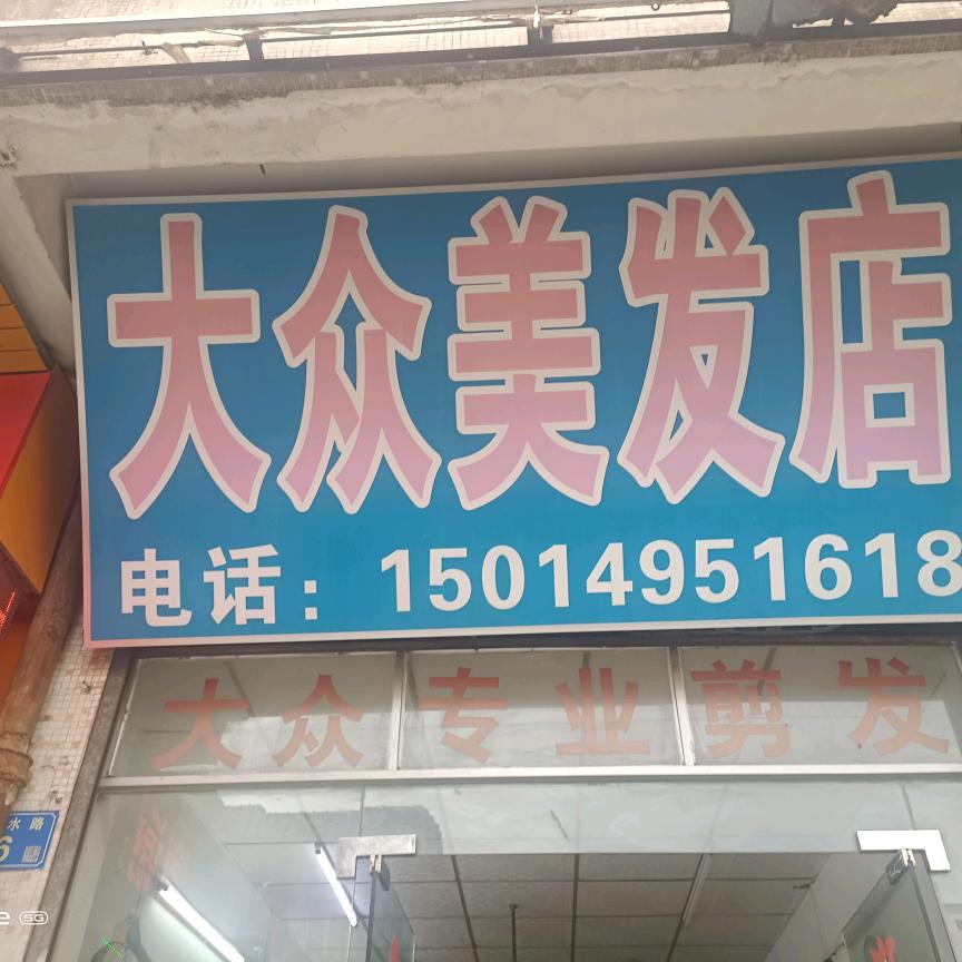 大众美发