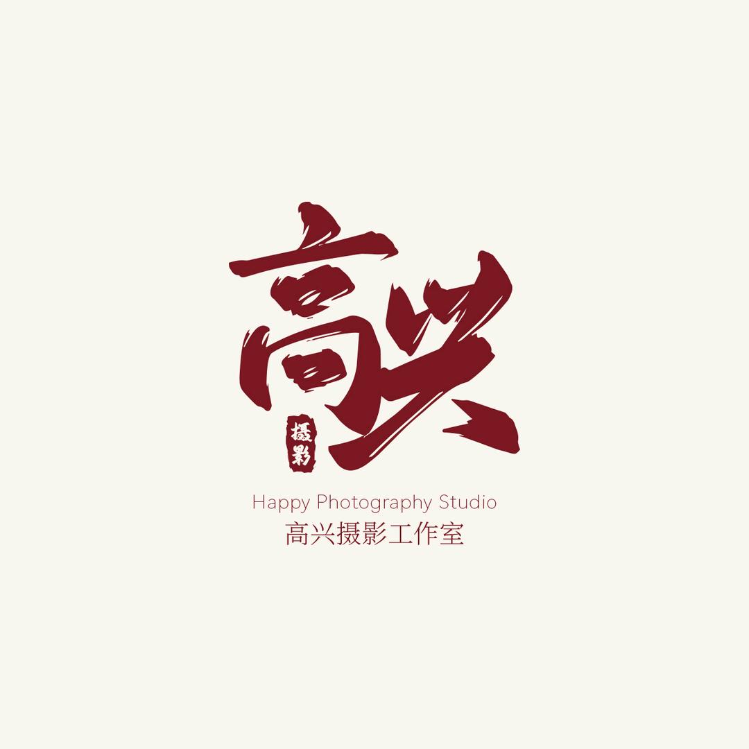 高兴摄影工作室