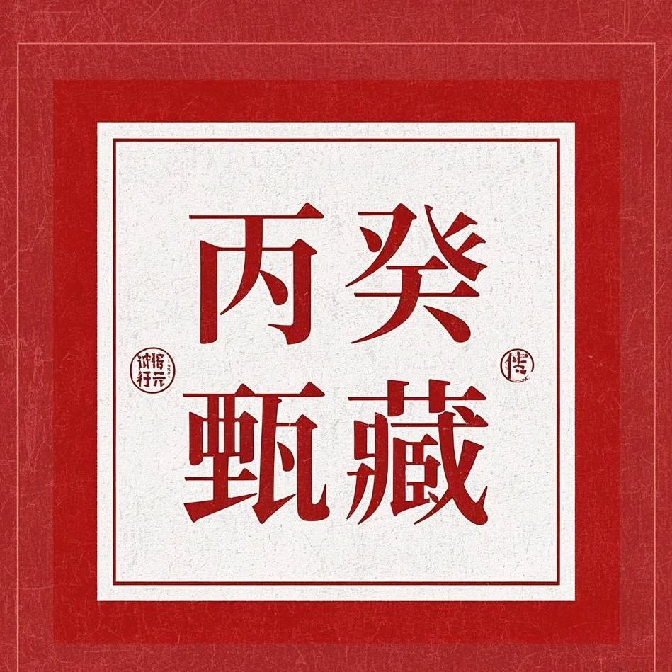 丙癸甄藏收藏品工作室