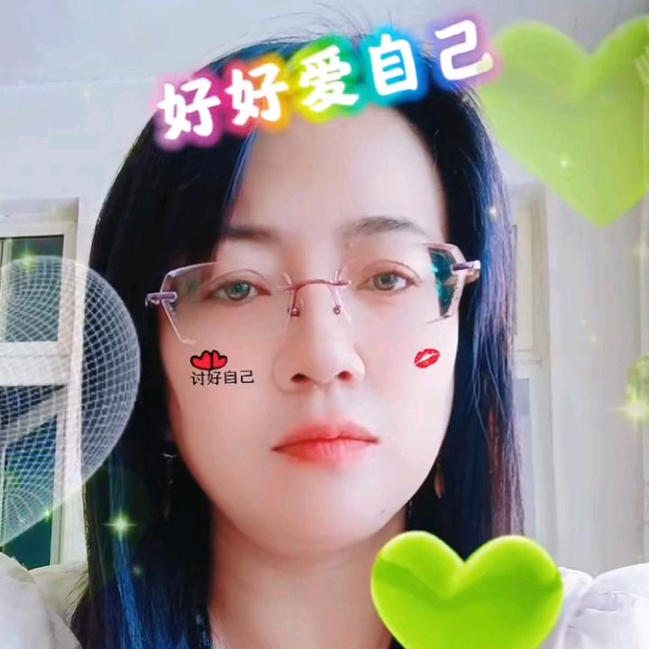 好好爱自己